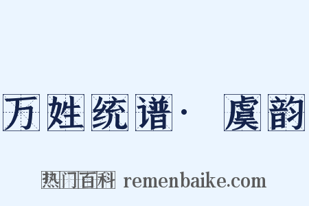 万姓统谱·虞韵是什么意思的图片